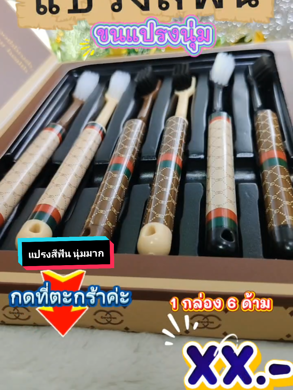 แปรงสีฟันลายพรีเมี่ยม 1 กล่อง 6 คละลาย# แปรงสีฟันลายพรีเมี่ยม# ขนแปรงนุ่มมาก#ลูกสาวอาม่า #เพนพิกัดของถูก #ฟันสะอาด #เพนพิกัดของถูก #tiktokของดีบอกต่อ🔥 @เพนพิกัดของถูก @เพนพิกัดของถูก @เพนพิกัดของถูก 