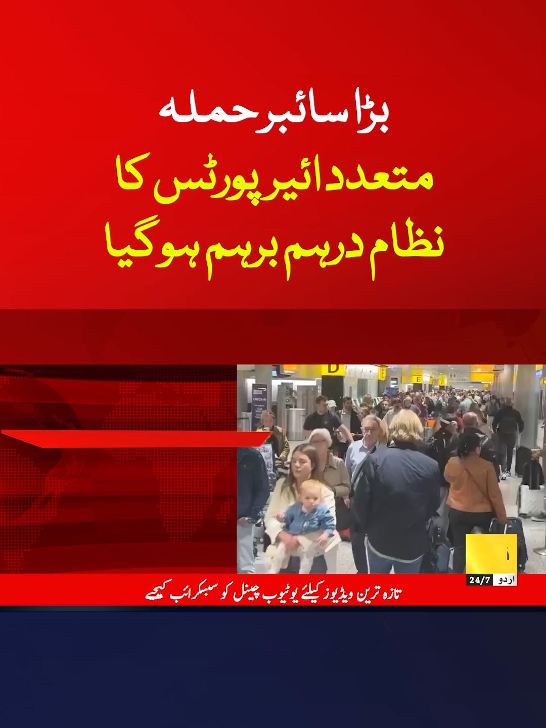 بڑا سائبر حملہ متعدد ائیرپورٹس کا نظام درہم برہم ہوگیا #Reel #Latestnews #BreakingNews