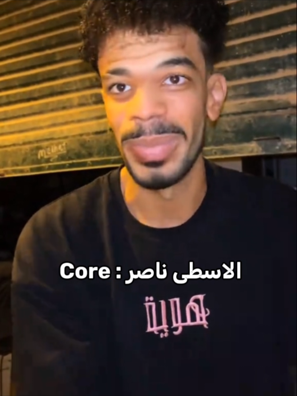 الاسطي ناصر  : Core @الاسطي ناصر⚒️ #الاسطي_ناصر #fyp #fouryou #videoviral #الشعب_الصيني_ماله_حل😂😂 