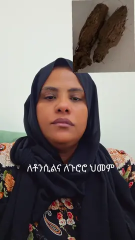 #tiktok Ethiopia Information on the solution for sore throat ለቶንሲል መድሐኒት 