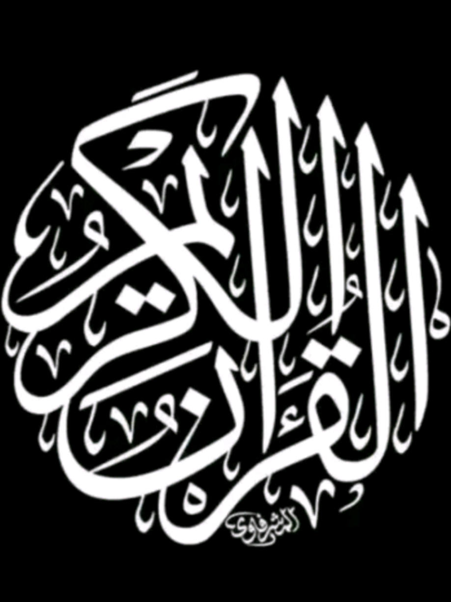 #ألحساب_صدقه_جاريه #العراق #ألناقد_ألمستقل #صلاح_البيضاني #قرأن_مجيد 