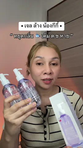 #เจลล้างจุดซ่อนเร้น🤣 #จุดซ่อนเร้นหอม #จุดซ้อนเร้นสะอาดหอมชื่นใจ #ป้ายยาtiktok 