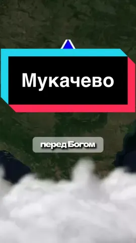 Мукачево😭😭😭😭😭#ukraine #fyp 