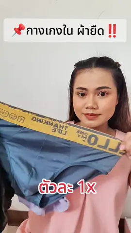 #กางเกงในผู้ชาย #กางเกงใน 