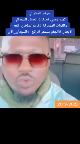 #القوات_المسلحه_السودانيه🦅🇸🇩💪🔥🦅 #اك #هاشتاق #القومية_تنتصر #الشعب_الصيني_ماله_حل😂😂 