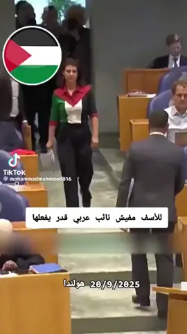 نائبه هولنديه ترتدي علم فلسطين  #مصر_السعوديه_العراق_فلسطين_الاردن_سوريا  #مصر_العراق_السعودية_تونس_المغرب_الجزائر  #مصر_السعوديه_العراق_فلسطين 