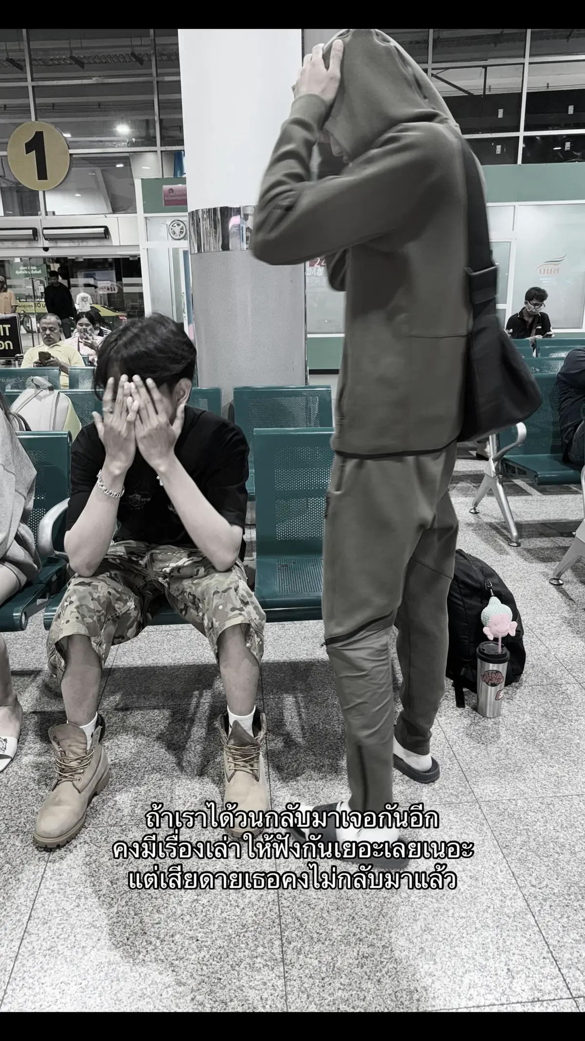 ดีใจที่ตรงนั้นไม่ใช่เรา 