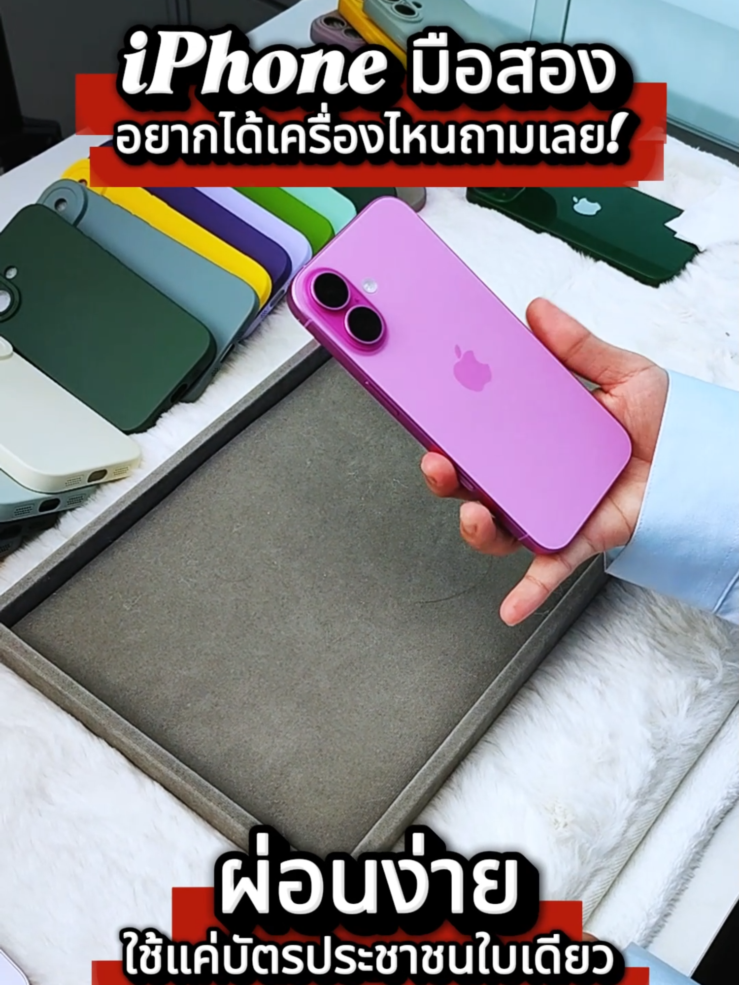 🌟 ไม่ต้องจ่ายสดก็เป็นเจ้าของ iPhone ได้! 💳 ผ่อนง่าย ใช้บัตรประชาชนใบเดียวจบ 📱 เครื่องแท้ มือสองสภาพสวย 🛡️ ประกันร้าน 1 ปีเต็ม 📍 Swapfone มีครบทุกความต้องการ! #มือถือมือสอง #มือถือคุณภาพ #ไอโฟนมือสอง #ผ่อนง่าย #บัตรประชาชนใบเดียวก็ผ่อนได้ #ประกัน1ปี #มือถือราคาดี #มือถือราคาถูก #swapfone #ไม่ติดiCloud #มือถือสภาพดี #มือถือมือ2สภาพดี #ผ่อนสบาย #iPhone13 #ใครเห็นโพสต์นี้คือดวงดีแล้ว #iPhone16 #iPhoneมือสอง #iPhoneแท้ #ของมันต้องมี #iPhone11