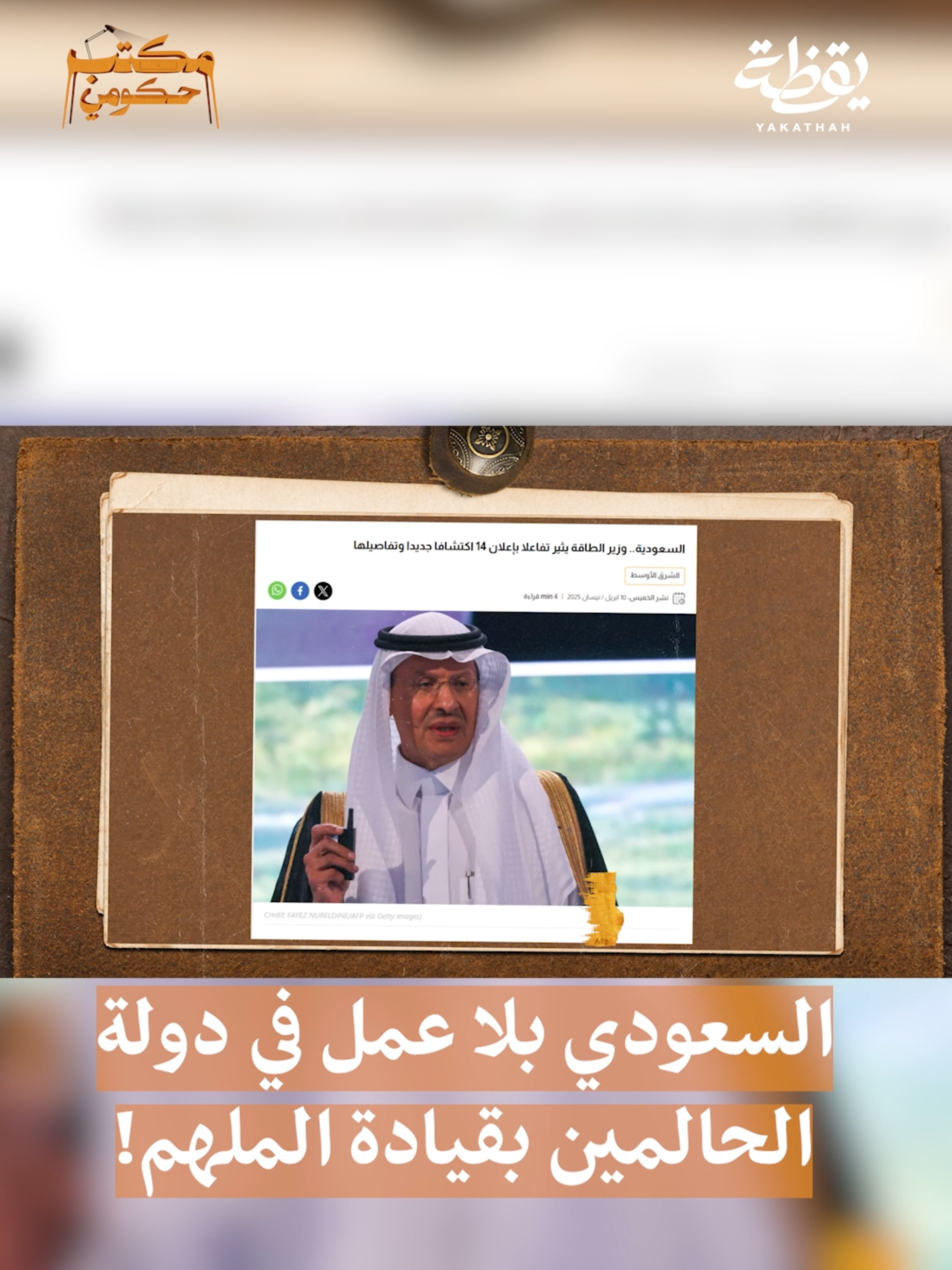 غداً الأحد تعرض حلقة جديدة من برنامج #مكتب_حكومي عن مجتمع #سعودوهـا وحديث عن هل فعلاً نسبة البطالة إنخفضت إلى 7% مثل ما تروج الحكومة؟ خلوكم معنا الساعة 8 مساءً بتوقيت مكة المكرمة 🕋 على #قناة_يقظة في اليوتيوب. #حامد_الغامدي