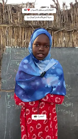 #تعليم الأطفال في السودان لها دورها العظيم في بناء جيل وعي قادرة على ادرة البلاد بوعي عقلانية بعيدة من سلوك الحرب  #الاطفال هم مستقبل للسودان معافي 