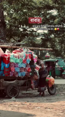 বাবার হাত ধরে উঠে দাঁড়ানোর সৌভাগ্য সব সন্তানের হয় না:)🙂❤️‍🩹#caption 