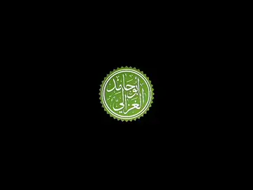 الغزالي :