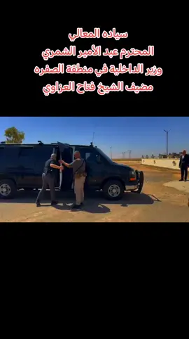 #وزير_الداخلية #وزارة_الداخليه #قيادةشرطةديالى #الشيخ #فتاح العزاوي 