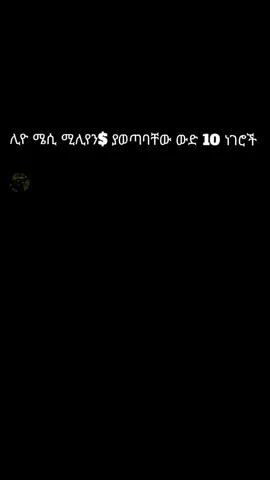 ሊዮ ሜሲ ሚሊየን$ ያወጣባቸው ውድ 10 ነገሮች ሙሉውን እዪት ትወዱታላችሁ እና like follow and share Please 🙏🙏🙏🙏#messi worl cup