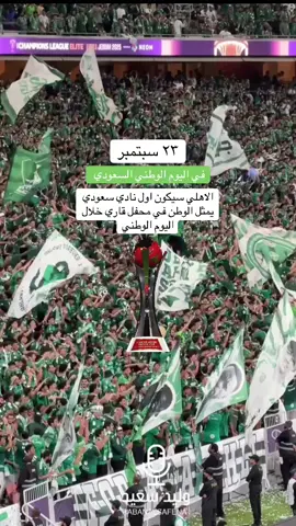 كاس_القارات #كاس_المحيط_الهادي #الاهلي #اليوم_الوطني 
