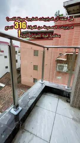هل تعتقد أن الدرابزينات الخارجية تتلف بسهولة؟ درابزيناتنا مصنوعة من الفولاذ المقاوم للصدأ 316، ملحومة بالكامل، ومصممة لتتحمل العوامل الجوية. استثمر مرة واحدة، واستمتع إلى الأبد. هل تريد عرض أسعار مجاني؟ ما عليك سوى أن تطلب!#SteelDistributor #stainlesssteel #handrail #stainlesssteelrailing #balustrade #stairrailing #architecturalmetal #construction #buildingmaterials #hardwaresupplier #distributorwanted #chinamanufacturer #importfromchina #constructionbusiness #homerenovation #commercialconstruction #madeinchina #qualityproducts #custommetalwork #BalustradeColumns #SteelColumns #StaircaseColumns #304StainlessSteel #316MarineGrade #LowMaintenance #CustomRailings #B2BOpportunity #engineering