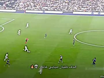 #هدف #كليان_مبابي🇨🇵 #عالمي💎 #ريال_مدريد✅🤍 #ريال_مدريد_عشق_لا_ينتهي❤ 