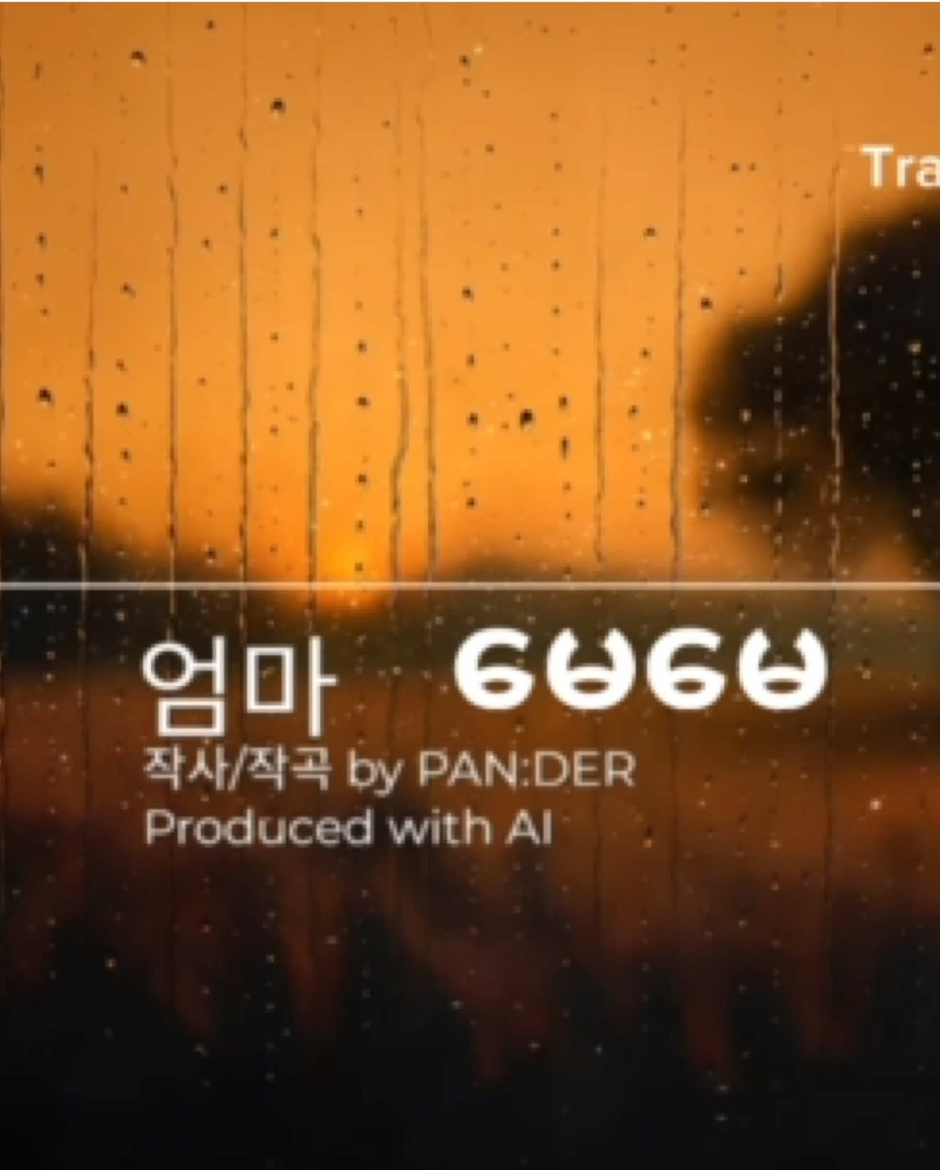 엄마 - 돌아가신 제 어머님을 너무 보고 싶습니다.😔