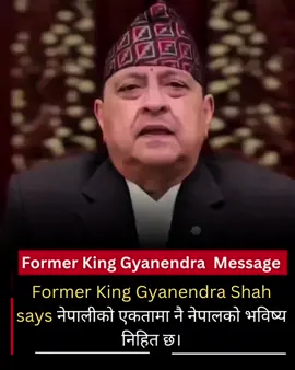 Former King Gyanendra Shak says नेपालीको एकतामा नै नेपालको भविष्य निहित छ। #genz #nepal #king #tiktoknepal #Love 