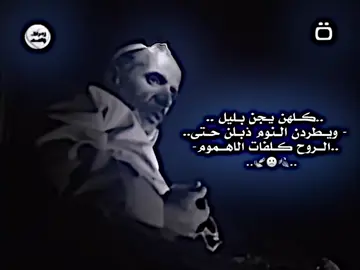 ..كلهن يجن بليل ... - ويطردن النوم ذبلن حتى.. .. الروح كلفات الاهموم#تصميم_فيديوهات🎶🎤🎬 #المصمم #الهارف #صعدو_الفيديو 