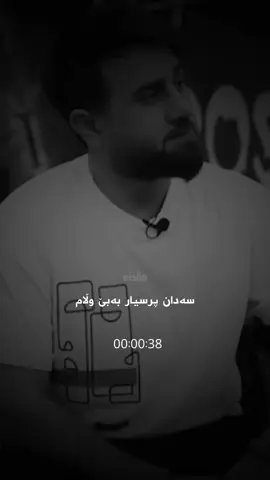 گۆرانئ دڵخوازم🤍وشە بە وشەی ئەو گۆرانیە تێکەڵ بە رۆحم بووە #eisllaa #miranali 
