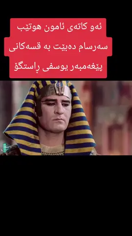 ئەو کاتەی ئامون هوتێب  سەرسام دەبێت بە قسەکانی پێغەمبەر یوسفی ڕاستگۆ #slemani #hawler #kurdistan #kurd #kurdish 