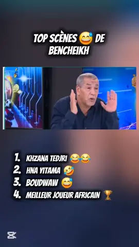 بن شيخ : كنت أحسن لاعب في 🌟إفريقيا  📽 : Tv الهداف  #بن_شيخ #علي_بن_شيخ #الهداف #الشعب_الصيني_ماله_حل😂😂 #الجزائر🇩🇿😘تيك_توك_ 
