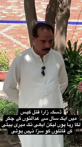 ڈسکہ زارا قتل کیس  زارا کے والد کی عدالت کے باہر گفتگو #foryou #fyp #tranding #foryoupage❤️❤️ #viralvideos 