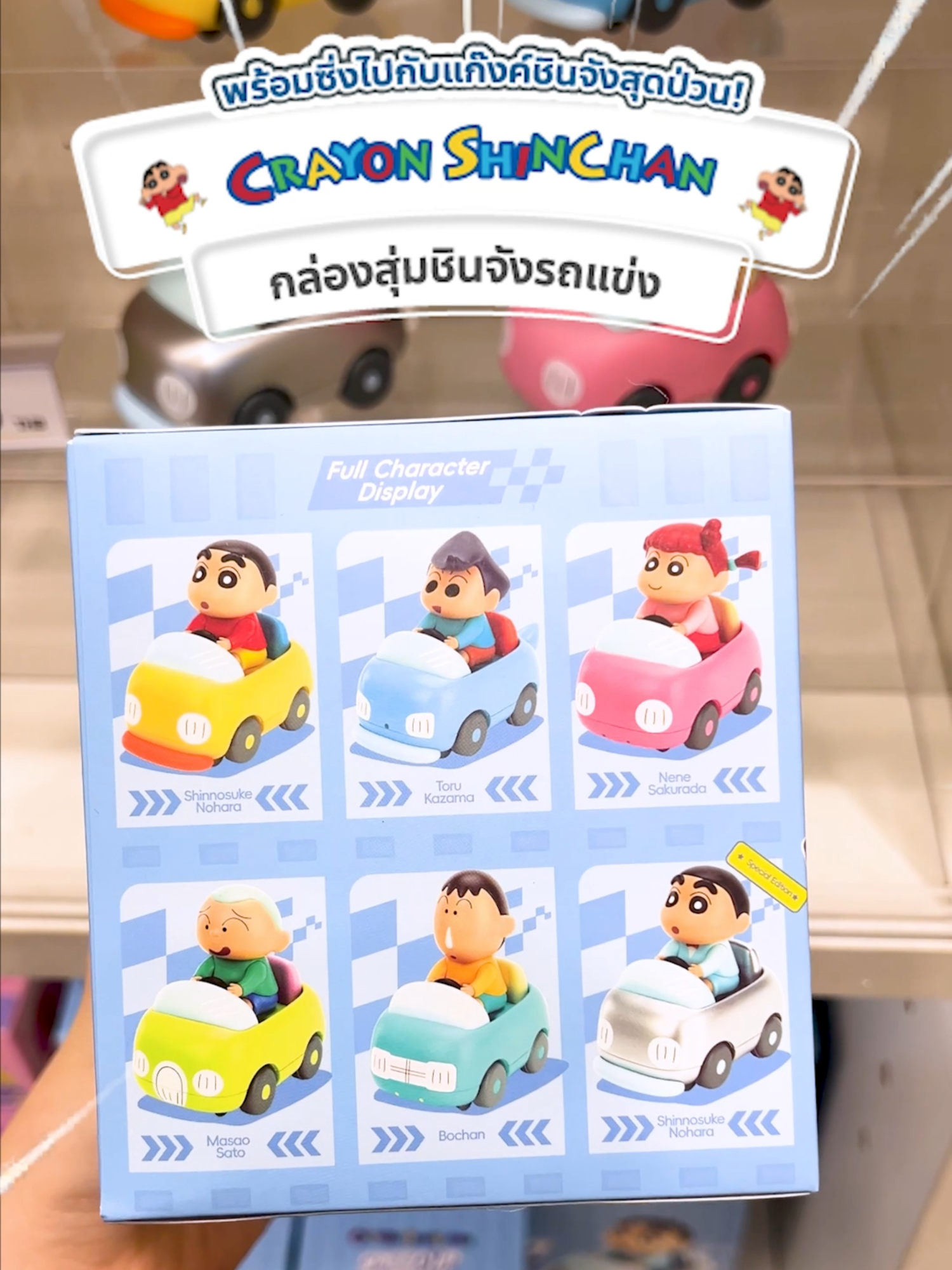 🚗💨 พร้อมซิ่งไปกับแก๊งชินจังสุดป่วนในคอลเล็คชัน 𝗖𝗥𝗔𝗬𝗢𝗡 𝗦𝗛𝗜𝗡-𝗖𝗛𝗔𝗡 𝗦𝗣𝗘𝗘𝗗 𝗨𝗣 𝗖𝗢𝗟𝗟𝗜𝗦𝗜𝗢𝗡 𝗥𝗔𝗖𝗘𝗥𝗦 𝗕𝗟𝗜𝗡𝗗 𝗕𝗢𝗫 กันหรือยัง! 📍 สามารถสอบถามรายละเอียดเพิ่มเติมได้ที่ร้าน LEMONY STORE ทุกสาขาและช่องทางออนไลน์   #LEMONY #LEMONYSTORE #LEMONYTHAILAND #เลโมนี่ #กล่องสุ่ม #ชินจัง #ชินจังจอมแก่น #ของสะสม