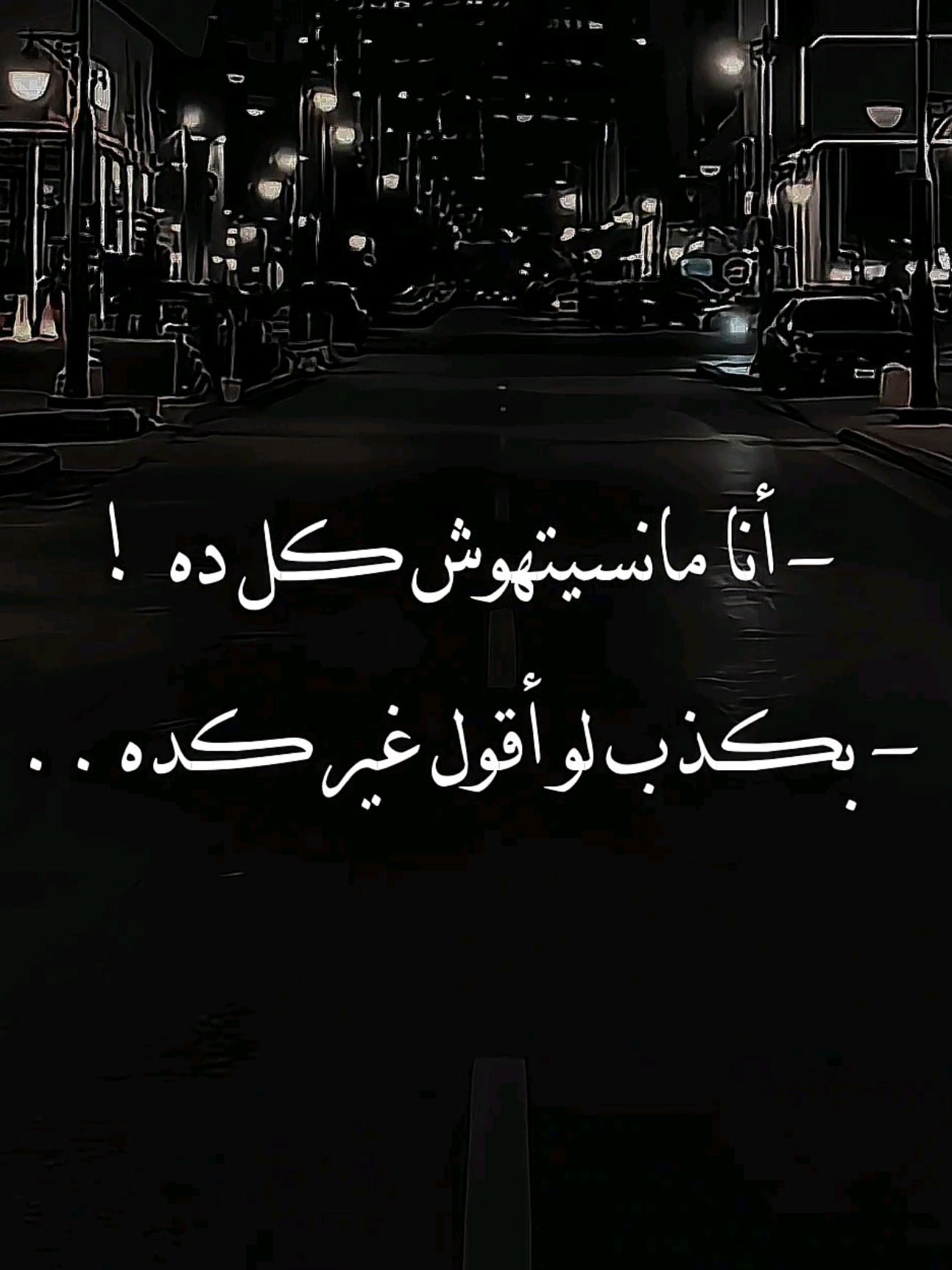انا ما نسيتهوش كل ده بكدب لو اقول 🤎#احمد_بتشان💔 #fyp #تصميم #foryou #tiktok 
