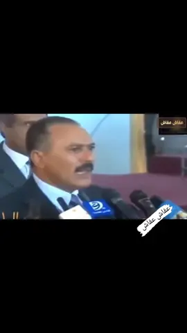 رحمك الله يا زعيم اليمن الخالد رحلت عند المدينا وبقيت.في.القلبوب#عفاش الله يرحمك.يا علي عبد الله صالح رئيس الجمهوريه اليمنيه