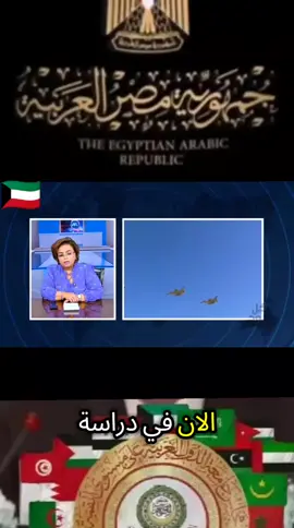 الإعلامية الكويتية عائشة الرشيد استبدال القواعد الأمريكية بقواعد مصرية لأنها الأفضل والاقوى في الشرق الاوسط #مصر_السعوديه_العراق_فلسطين #ترند #الكويت #مشاهدات #القدس_لنا🇵🇸🕌 