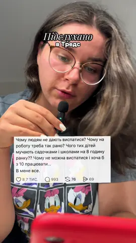 Підслухано в Тредс. Чому треба вставати так рано? #ранок 