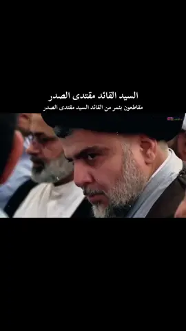 #الصدريين_جنود_السيدالقائد_مقتدى  #استوريات_انستا_واتساب 