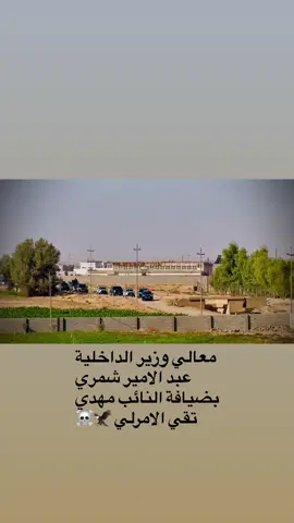 #وزير_الداخلية #كركوك_بغداد_المنصور_الموصل_كربلاء #طوز_خورماتو_صلاح_الدين_كوكوك #امرلي #امرلي_تاج_👑_رؤوس_اسياد 