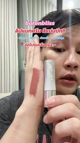 ✨Barenbliss ลิปแมทครีม ✨จัดโปร 1xx.- 💦บางเบา💦ไม่หนักปาก 💦กันน้ำ 💦ติดทน 💦ไม่ติดมาสก์ 💋จูบไม่หลุด คงความชุ่ม #ลิปแมท #ลิปติดทน #ลิปไม่ติดแมส #ลิปแมทติดทน @barenbliss_th 