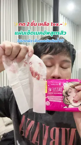 ✅ DAZZLE ME Acne แผ่นเช็ดเครื่องสำอาง🔥 โปรเหลือ 7x.- 🔥ที่อ่อนโยน เหมาะสำหรับผิวเป็นสิว ผิวแพ้ง่าย #dazzleme #แผ่นเช็ดเมคอัพ #แผ่นเช็ดเครื่องสําอาง #คลีนซิ่ง #เช็ดเมคอัพ @DAZZLE ME THAILAND