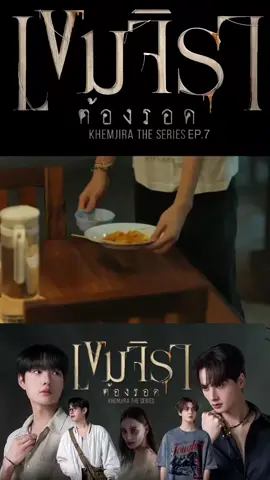 #เขมจิราต้องรอดep7 #KhemjiraTheSeries 