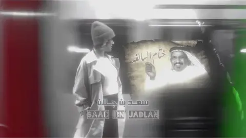 ختام السالفه 💔#سعد_بن_جدلان #اكسبلور #fyp 