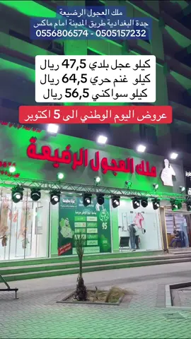 @ملك العجول الرضيعة  ملك العجول الرضيعة جدة البغدادية طريق المدينة امام ماكس 0556806574 - 0505157232 الدوام من 7 ص الى 12 بالليل عروض اليوم الوطني الى 5 اكتوبر كيلو عجل بلدي 47,5 ريال كيلو  غنم حري 64,5 ريال كيلو سواكني 56,5 ريال كيلو حاشي بلدي 59,5 ريال الإدارة 0505157232 فروع جدة وفرع الرياض  فرع السلامة 0556863132 فرع الفيحاء 0556808540 فرع الصفا 0556862898 فرع البغدادية 0556806574 فرع الأربعين 0556808953 الرياض فرع العزيزية 0556863117 الرياض فرع الروضة +966 55 997 9577 #ملك_العجول_الرضيعة #غنم #لحوم  #دكاكين_جدة #عبدالخالق_الغامدي 