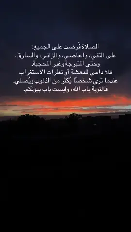 لا تحكم على المصلين من ذنوبهم، فالتوبة باب اللّٰه وحده 🤍 #الصلاة #التوبة #الهداية #ذكر_الله #تيك_توك_إسلامي 