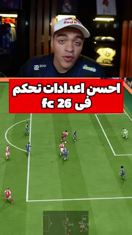 افضل اعدادات تحكم Fc 26!!
