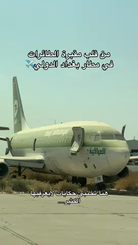 من مقبرة الطائرات في مطار بغداد الدولي...✈️✈️ طائرات حديثة جاثمة، وأخرى بانتظار الصيانة، وبعضها انتهى عمره وبقي مجرد هيكل. لكل طائرة قصة وذكريات...✈️💔#مطارات #مطار_بغداد_الدولي #مطار #مطار_بغداد_الدولي #مقبرة