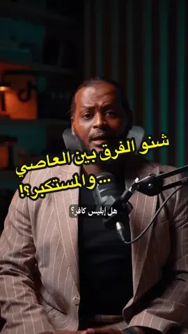 إبليس مؤمن بوجود الله… مؤمن بالملائكة… مؤمن بيوم القيامة! لكن برضو كافر 😳 ليه؟ الفرق بين الذنب والاستكبار… الفيديو دا حيوريك أخطر لعبة بيلعبها الشيطان مع الناس . . . . . #PodTok #howto #khalidali #LearnOnTikTok 