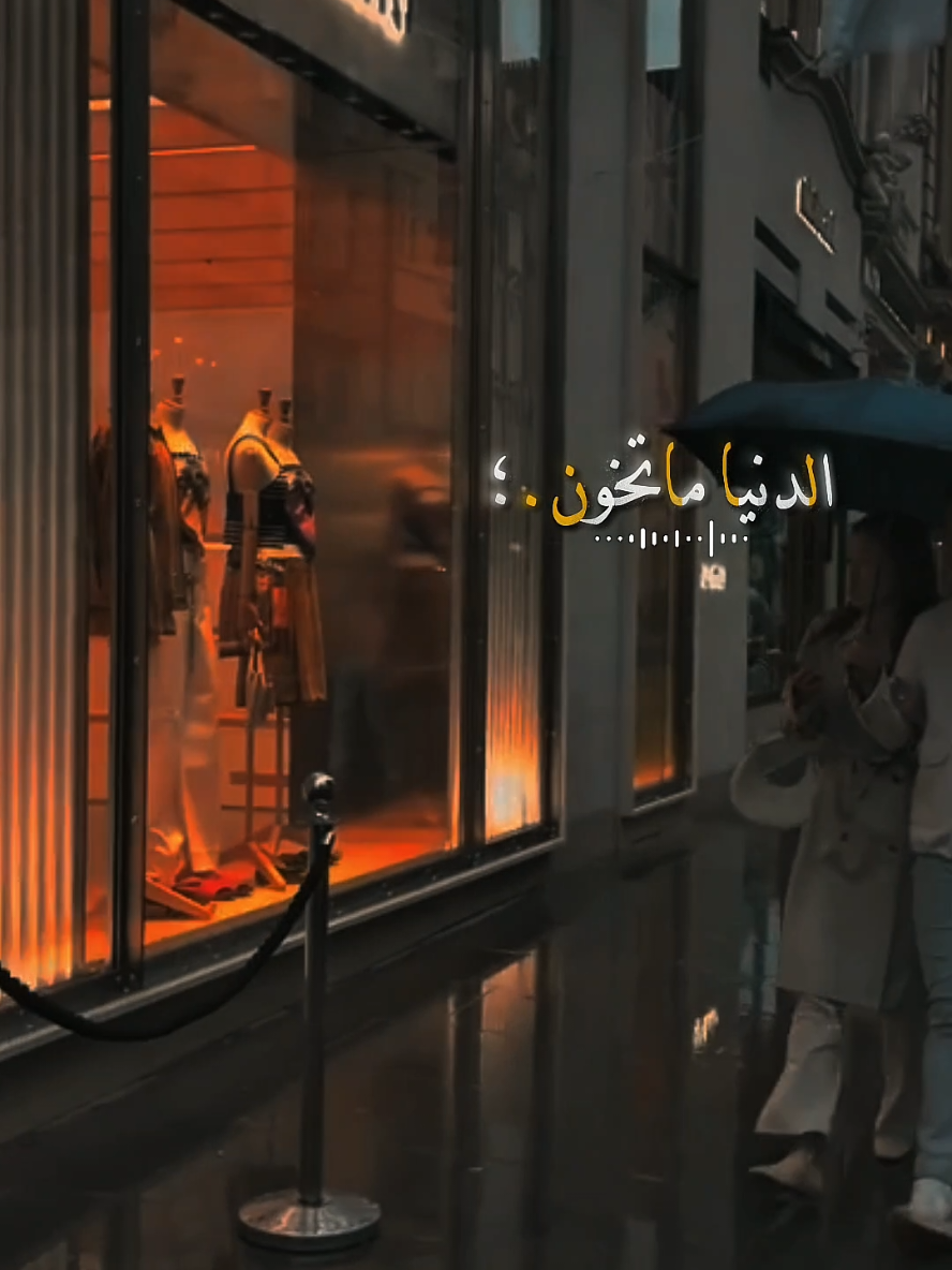 الدنيا ماتخون | #مسرع #تصميم #اغاني #foryou #fypシ 