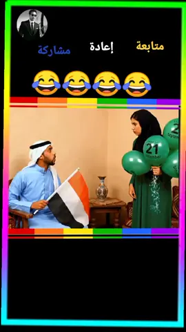 #الشعب_اليمني_ماله_حل😂😂✌️🇾🇪 #احتفال_26سبتمبر #اليمن🇾🇪  #الذكاء_الاصطناعي😅🤖🧠  #متابعه_ولايك_واكسبلور_فضلا_ليس_امر 