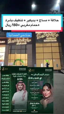 للتواصل والاستفسار  920012809 عروض اليوم الوطني 95 اكبر صالون للرجال والنساء  العناية غير | جدة حي الحمدانية  https://maps.app.goo.gl/Ca3pXKDwsDagg9jH7?g_st=ipc