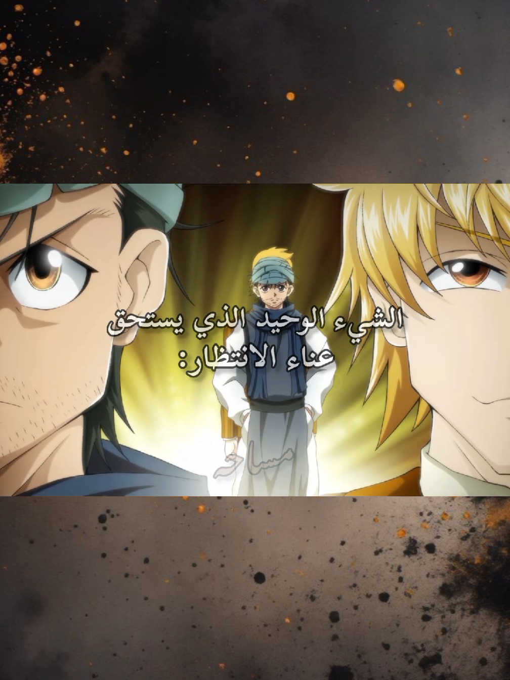 الشيء الوحيد الذي يستحق عناء الإنتظار هو هنتر اكس هنتر 🥹 #hxh #هنترxهنتر #hunterxhunter #هنتراوي_للنخاع👑 #هنتر_اكس_هنتر 