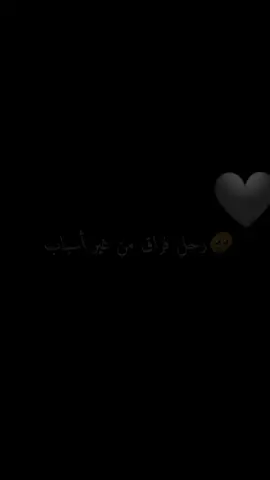 #رحل_فارق_من_غير_اسباب_عليا_غاب #🥺💔 #عشاق_شاشة_سوداء #تصميم_فيديوهات🎶🎤🎬 #zouhourj111#أتمنى_يعجبكم_تصميمي #💗💗 #🌷
