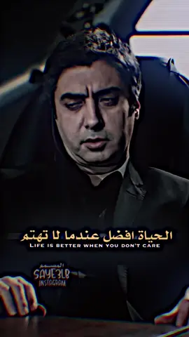 الحياة افضل عندما لا تهتم🐺🖤#مصمم_فيديوهات🎬🎵 #وادي_الذئاب #saye3_lb #l3shi #عبارات 